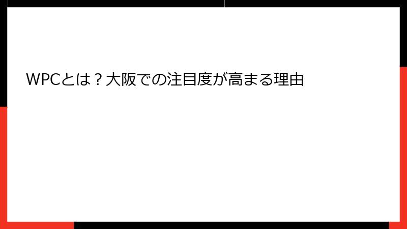 WPCとは？大阪での注目度が高まる理由