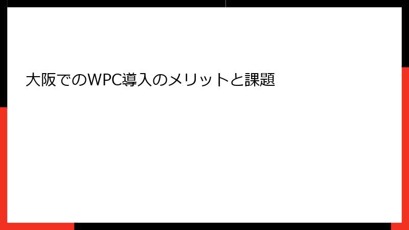 大阪でのWPC導入のメリットと課題