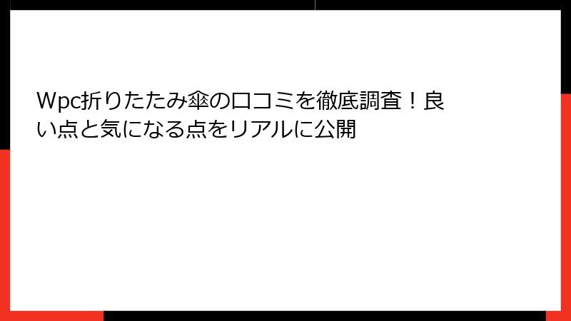 Wpc折りたたみ傘の口コミを徹底調査！良い点と気になる点をリアルに公開
