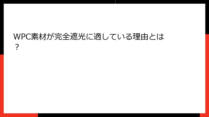 WPC素材が完全遮光に適している理由とは？