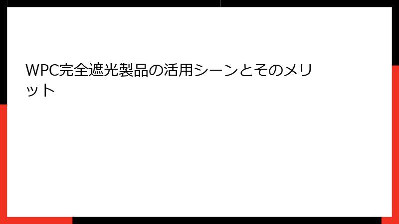 WPC完全遮光製品の活用シーンとそのメリット