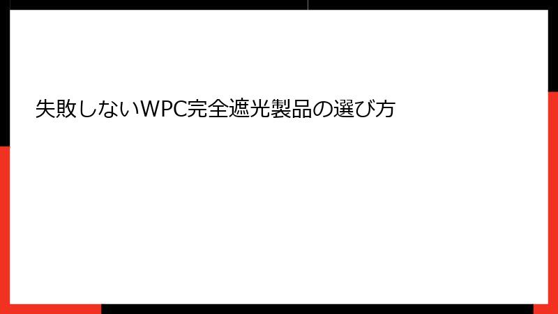 失敗しないWPC完全遮光製品の選び方
