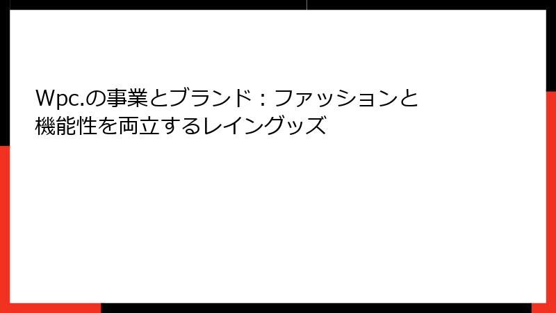 Wpc.の事業とブランド：ファッションと機能性を両立するレイングッズ
