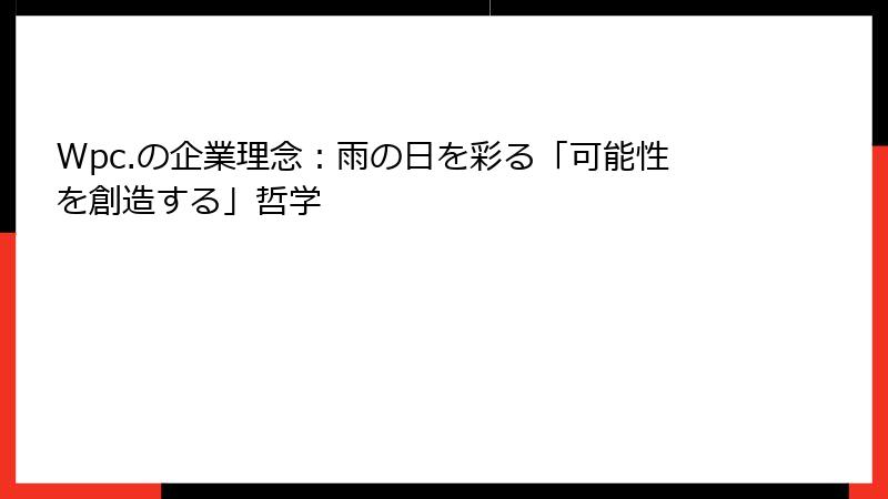 Wpc.の企業理念：雨の日を彩る「可能性を創造する」哲学