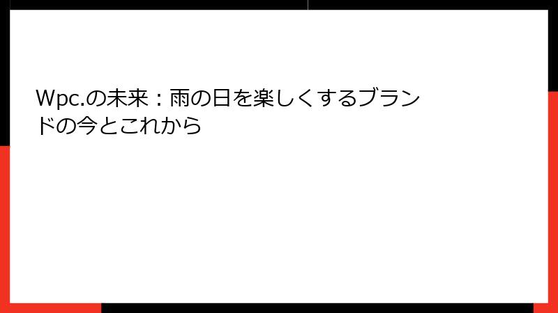 Wpc.の未来：雨の日を楽しくするブランドの今とこれから