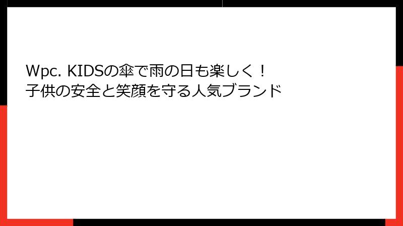 Wpc. KIDSの傘で雨の日も楽しく！子供の安全と笑顔を守る人気ブランド