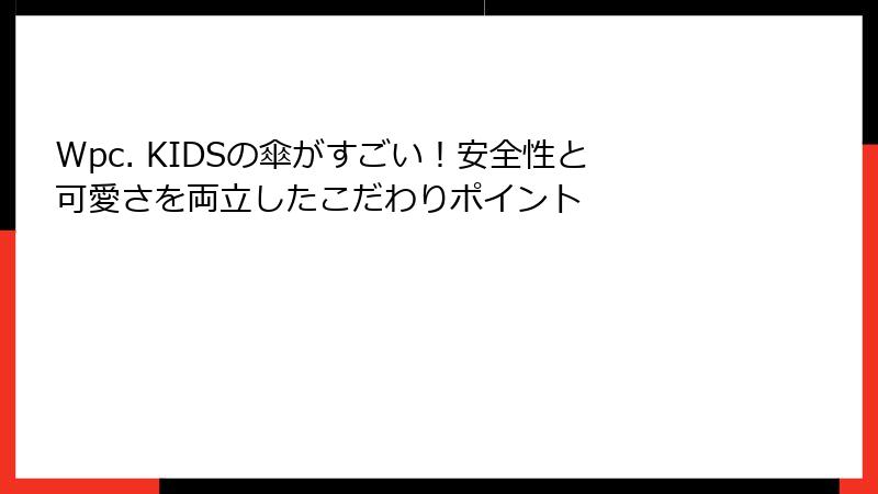 Wpc. KIDSの傘がすごい！安全性と可愛さを両立したこだわりポイント