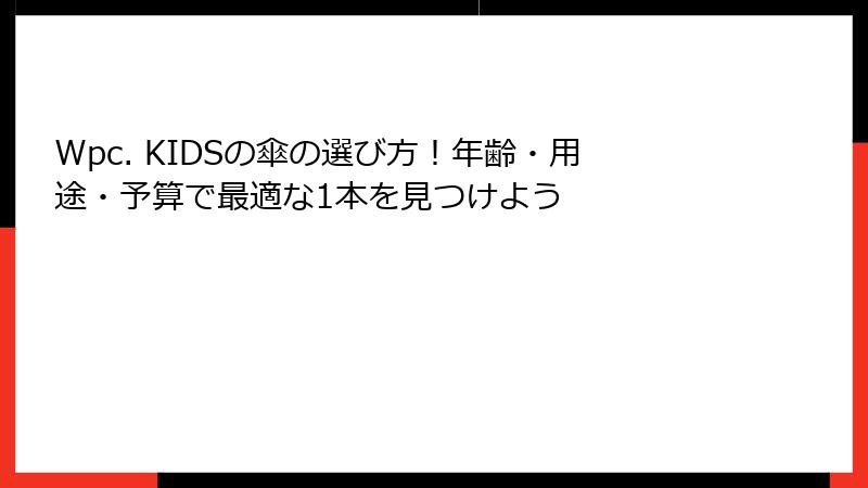 Wpc. KIDSの傘の選び方！年齢・用途・予算で最適な1本を見つけよう