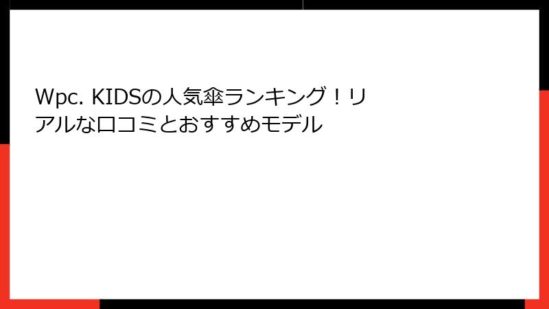 Wpc. KIDSの人気傘ランキング！リアルな口コミとおすすめモデル