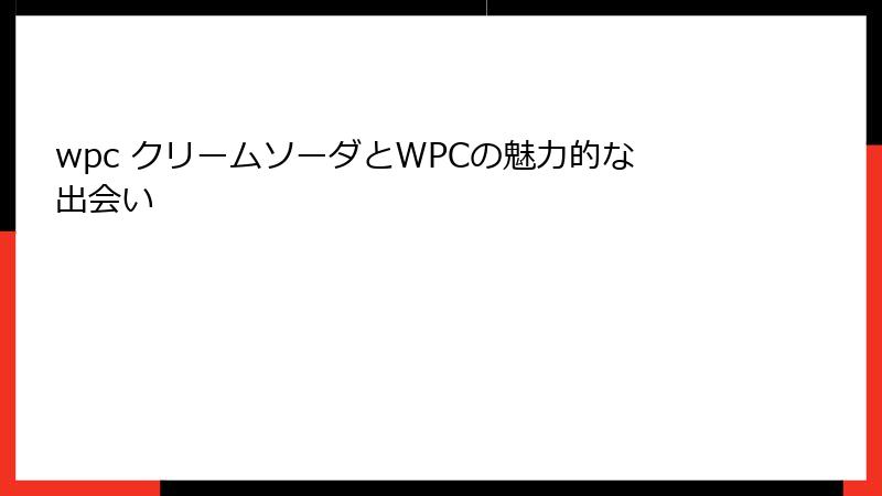 wpc クリームソーダとWPCの魅力的な出会い