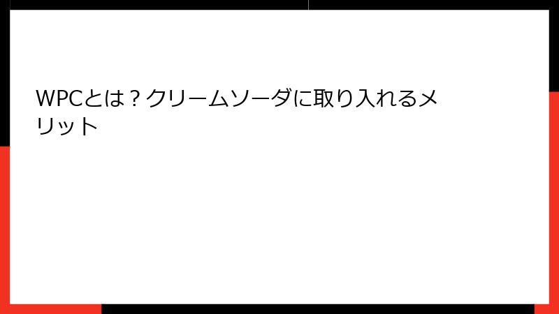 WPCとは？クリームソーダに取り入れるメリット
