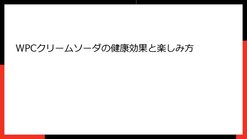 WPCクリームソーダの健康効果と楽しみ方