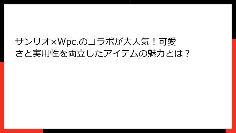 サンリオ×Wpc.のコラボが大人気！可愛さと実用性を両立したアイテムの魅力とは？