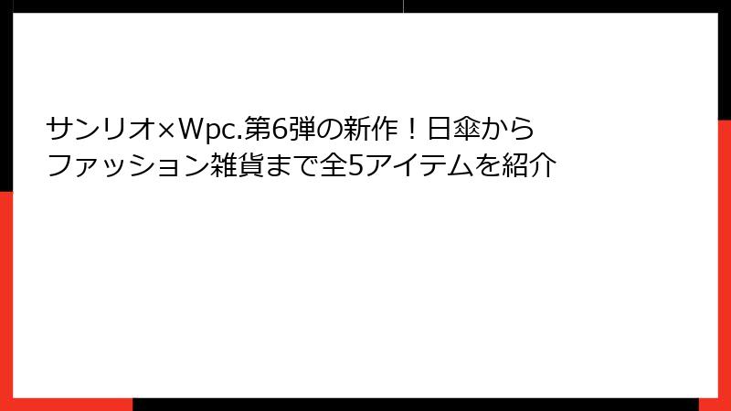 サンリオ×Wpc.第6弾の新作！日傘からファッション雑貨まで全5アイテムを紹介