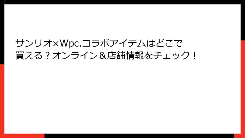 サンリオ×Wpc.コラボアイテムはどこで買える？オンライン＆店舗情報をチェック！
