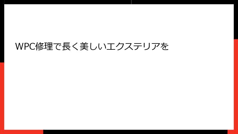 WPC修理で長く美しいエクステリアを