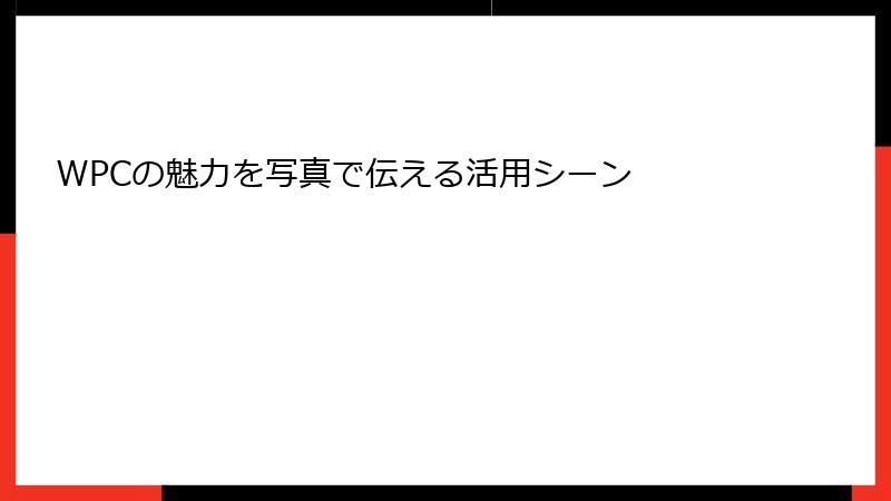 WPCの魅力を写真で伝える活用シーン