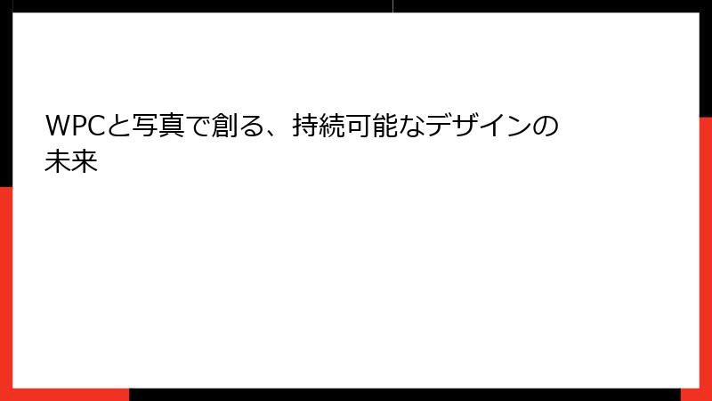 WPCと写真で創る、持続可能なデザインの未来