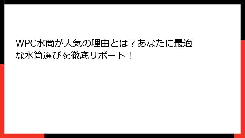 WPC水筒が人気の理由とは？あなたに最適な水筒選びを徹底サポート！