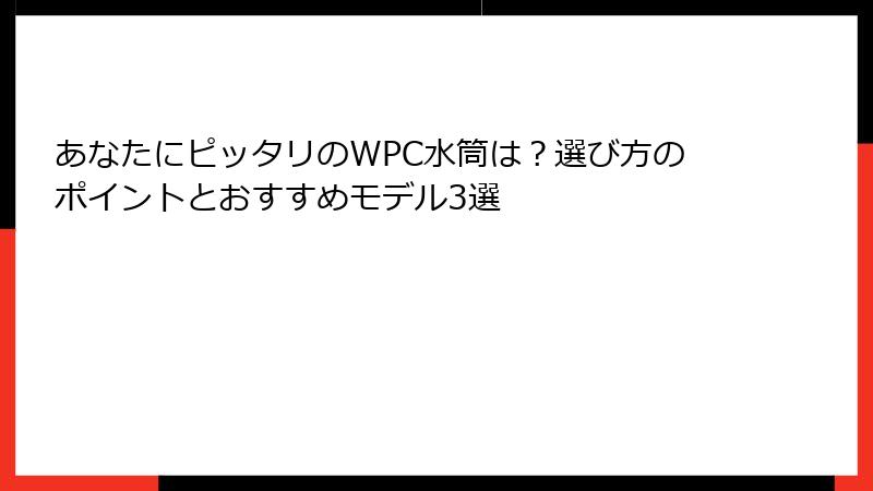あなたにピッタリのWPC水筒は？選び方のポイントとおすすめモデル3選