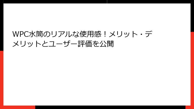 WPC水筒のリアルな使用感！メリット・デメリットとユーザー評価を公開