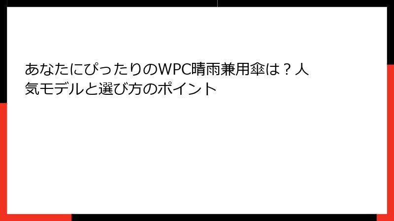 あなたにぴったりのWPC晴雨兼用傘は？人気モデルと選び方のポイント