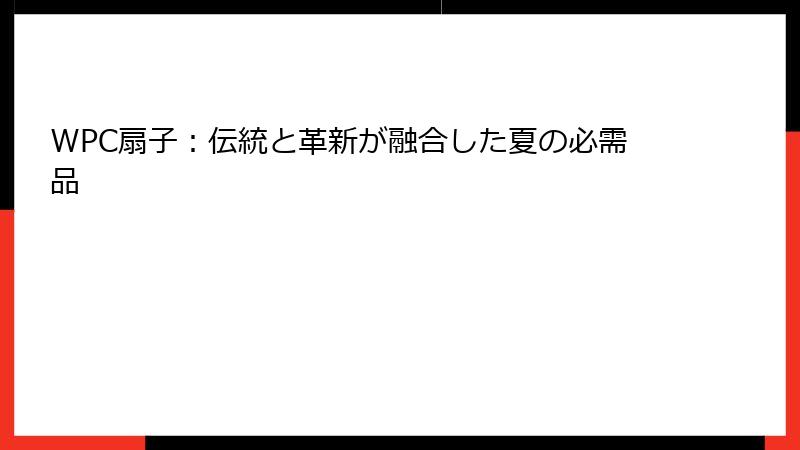 WPC扇子：伝統と革新が融合した夏の必需品