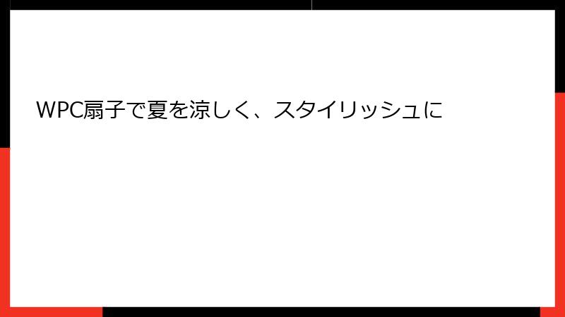 WPC扇子で夏を涼しく、スタイリッシュに