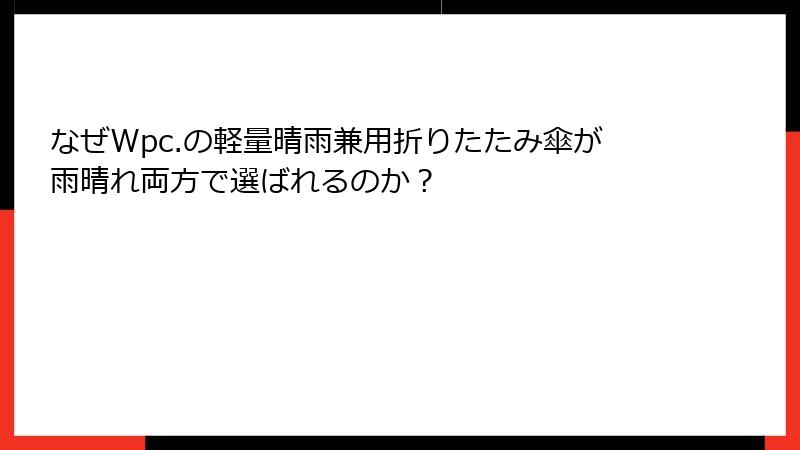 なぜWpc.の軽量晴雨兼用折りたたみ傘が雨晴れ両方で選ばれるのか？