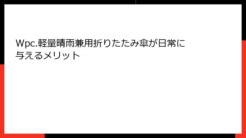 Wpc.軽量晴雨兼用折りたたみ傘が日常に与えるメリット