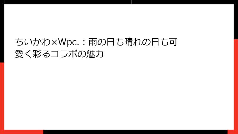 ちいかわ×Wpc.：雨の日も晴れの日も可愛く彩るコラボの魅力