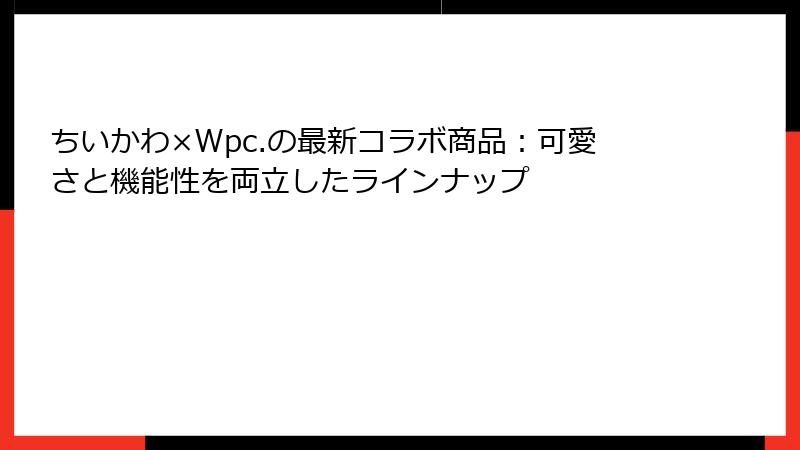ちいかわ×Wpc.の最新コラボ商品：可愛さと機能性を両立したラインナップ