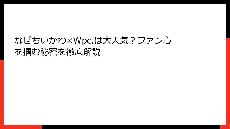 なぜちいかわ×Wpc.は大人気？ファン心を掴む秘密を徹底解説