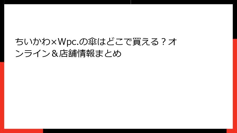 ちいかわ×Wpc.の傘はどこで買える？オンライン＆店舗情報まとめ