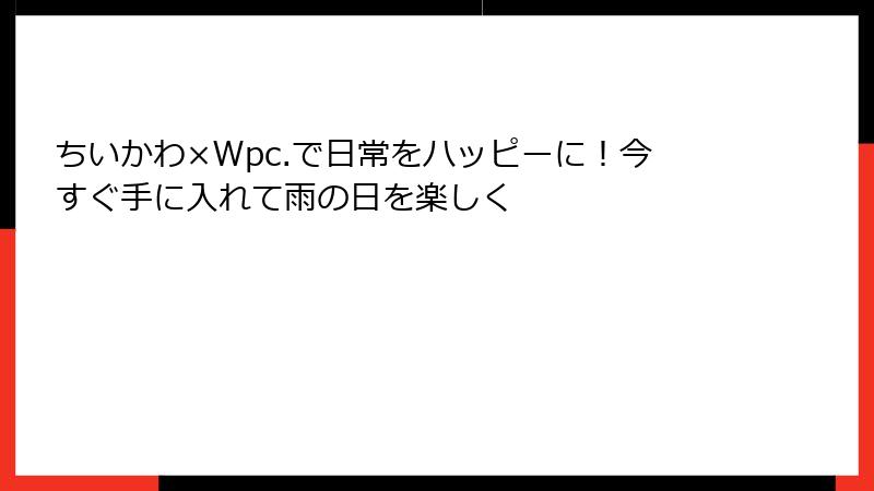 ちいかわ×Wpc.で日常をハッピーに！今すぐ手に入れて雨の日を楽しく