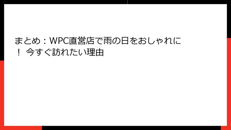 まとめ：WPC直営店で雨の日をおしゃれに！ 今すぐ訪れたい理由