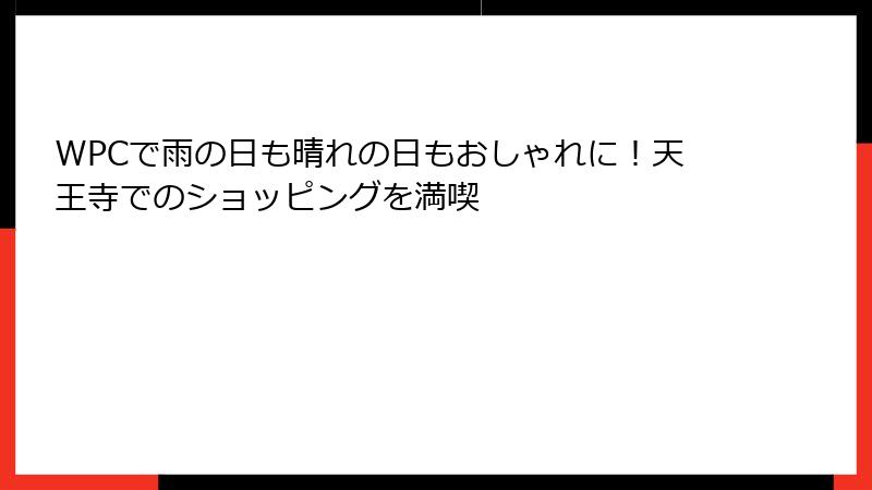 WPCで雨の日も晴れの日もおしゃれに！天王寺でのショッピングを満喫