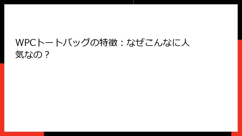 WPCトートバッグの特徴：なぜこんなに人気なの？