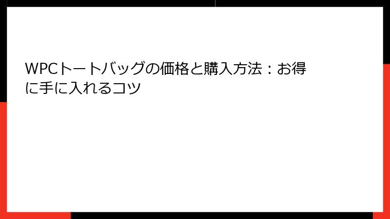 WPCトートバッグの価格と購入方法：お得に手に入れるコツ