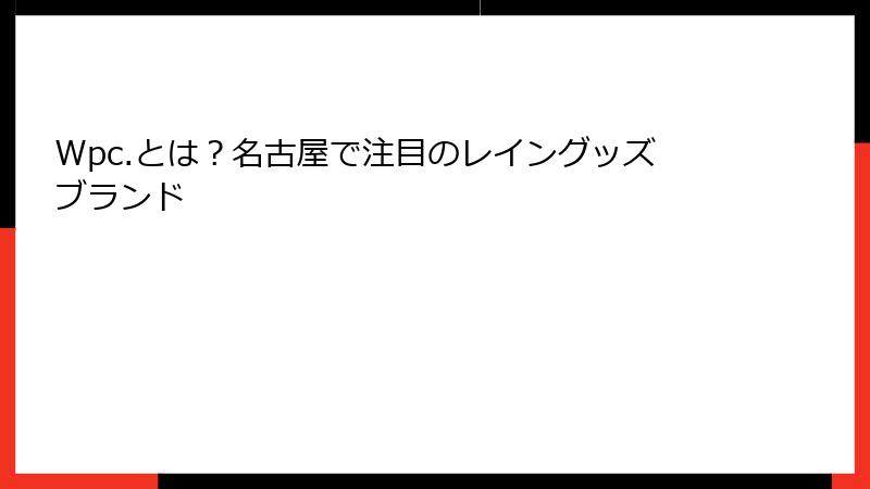 Wpc.とは？名古屋で注目のレイングッズブランド