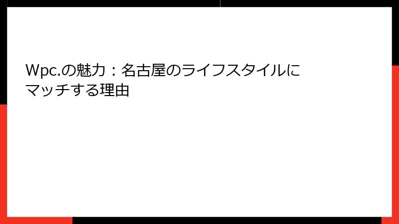 Wpc.の魅力：名古屋のライフスタイルにマッチする理由