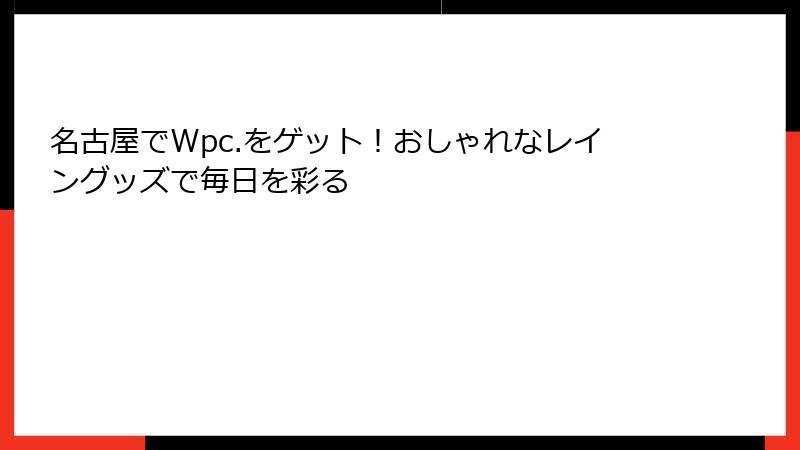 名古屋でWpc.をゲット！おしゃれなレイングッズで毎日を彩る
