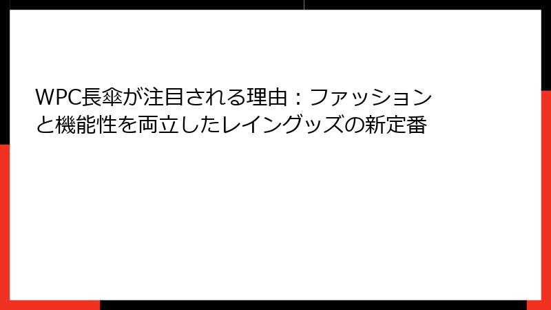 WPC長傘が注目される理由：ファッションと機能性を両立したレイングッズの新定番