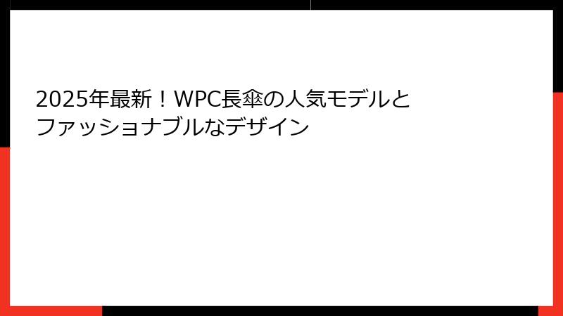 2025年最新！WPC長傘の人気モデルとファッショナブルなデザイン