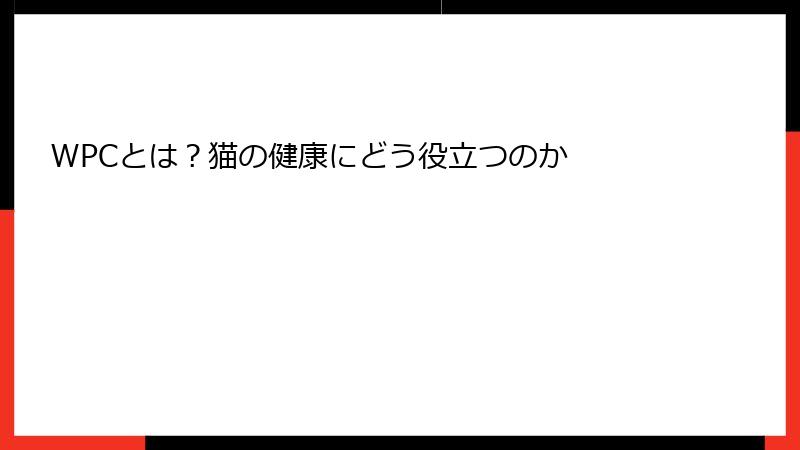 WPCとは？猫の健康にどう役立つのか