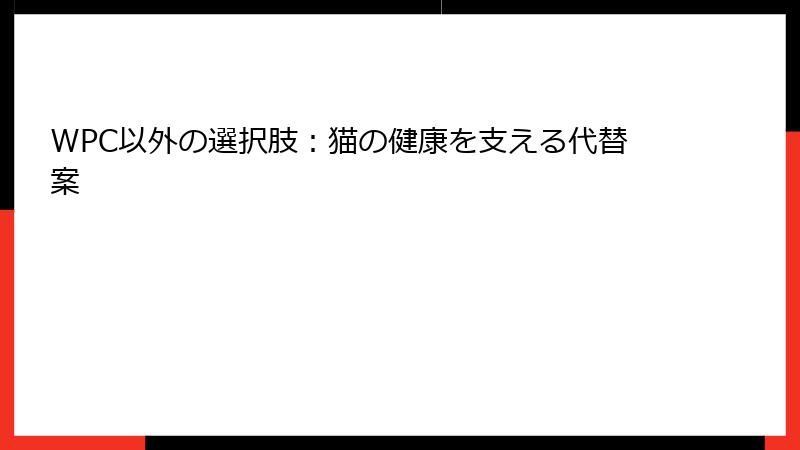 WPC以外の選択肢：猫の健康を支える代替案