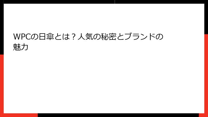WPCの日傘とは？人気の秘密とブランドの魅力