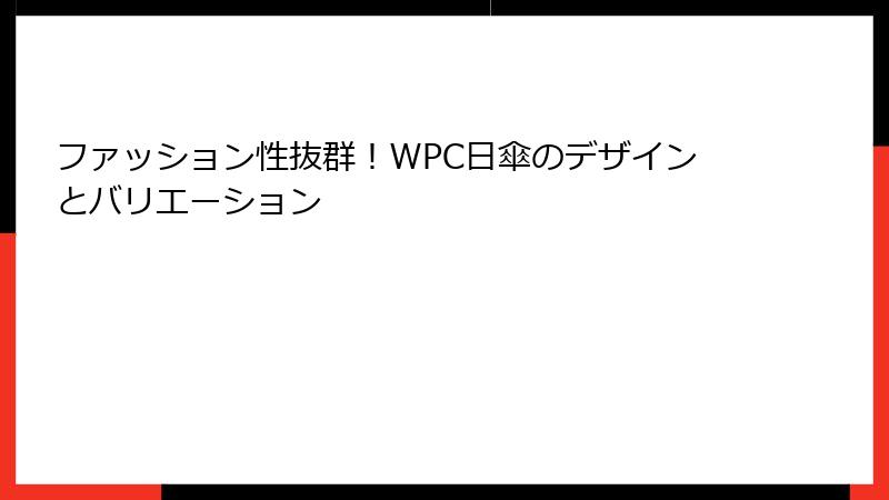 ファッション性抜群！WPC日傘のデザインとバリエーション