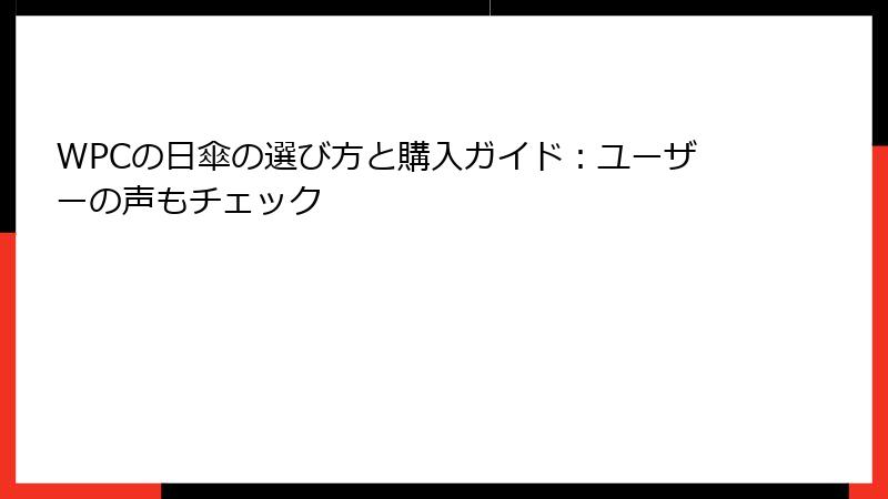 WPCの日傘の選び方と購入ガイド：ユーザーの声もチェック