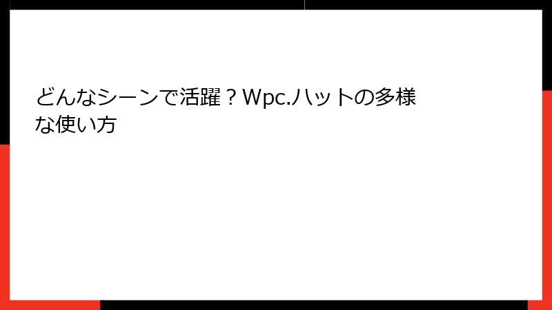 どんなシーンで活躍？Wpc.ハットの多様な使い方